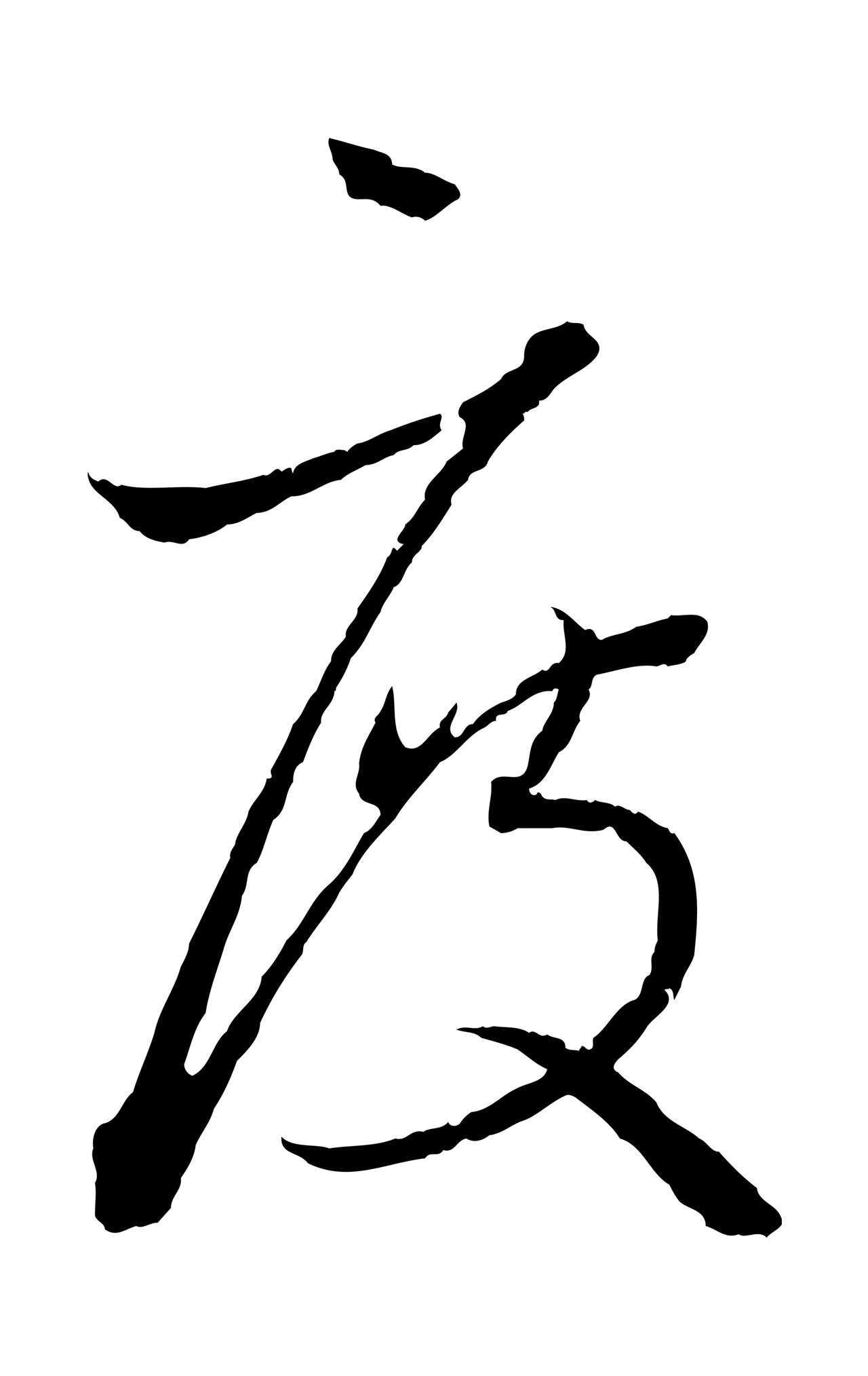 王羲之「度」字书法图片