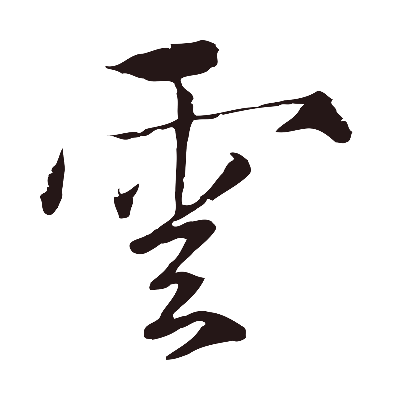 陈基「雲」字书法图片
