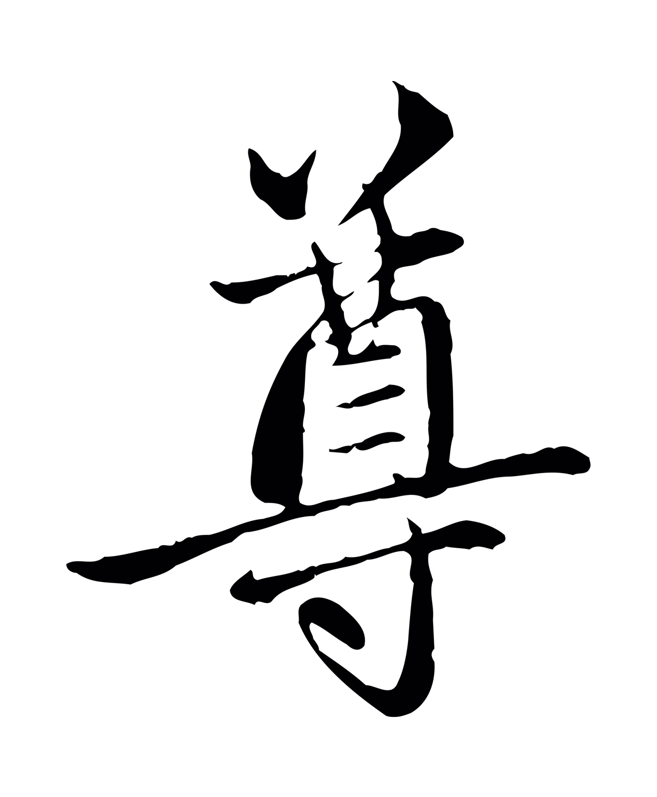 赵孟頫「尊」字书法图片