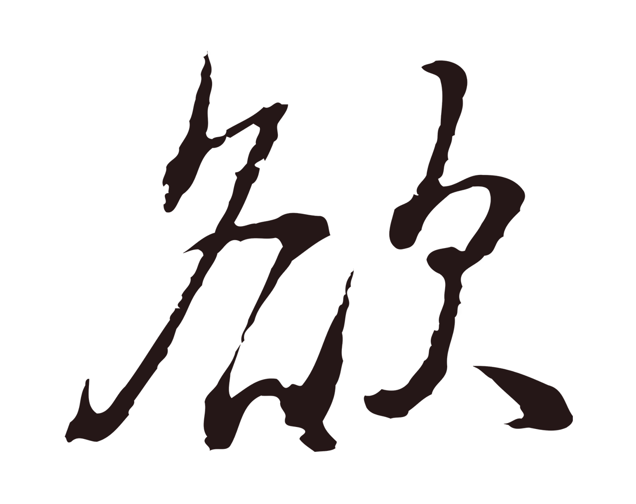 董其昌「欲」字书法图片