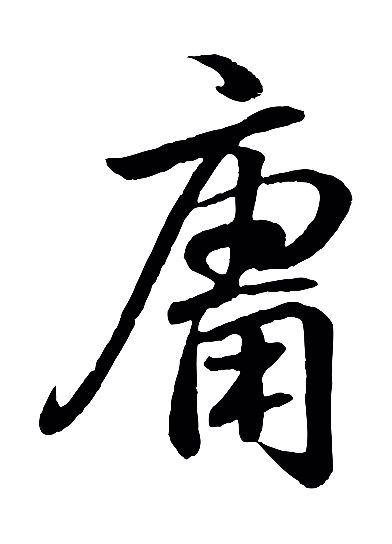 王羲之「庸」字书法图片