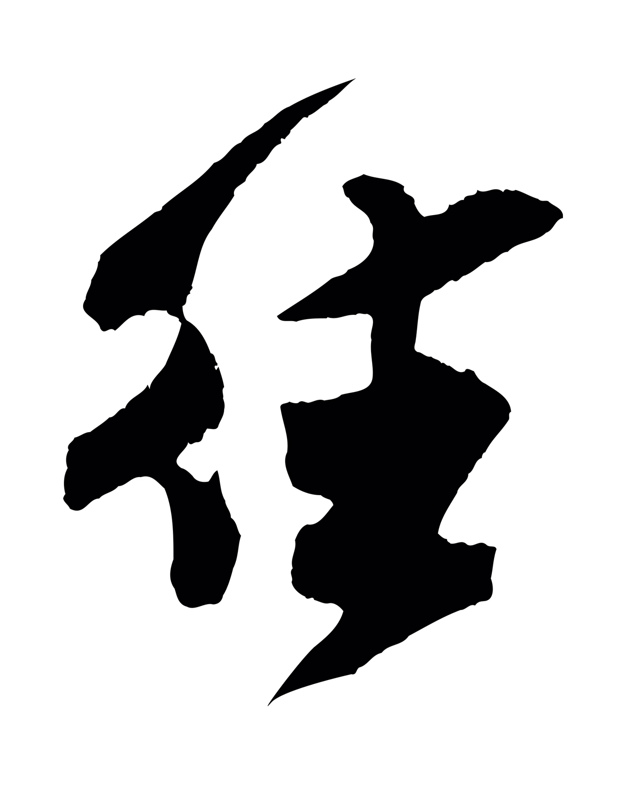 吴琚「往」字书法图片