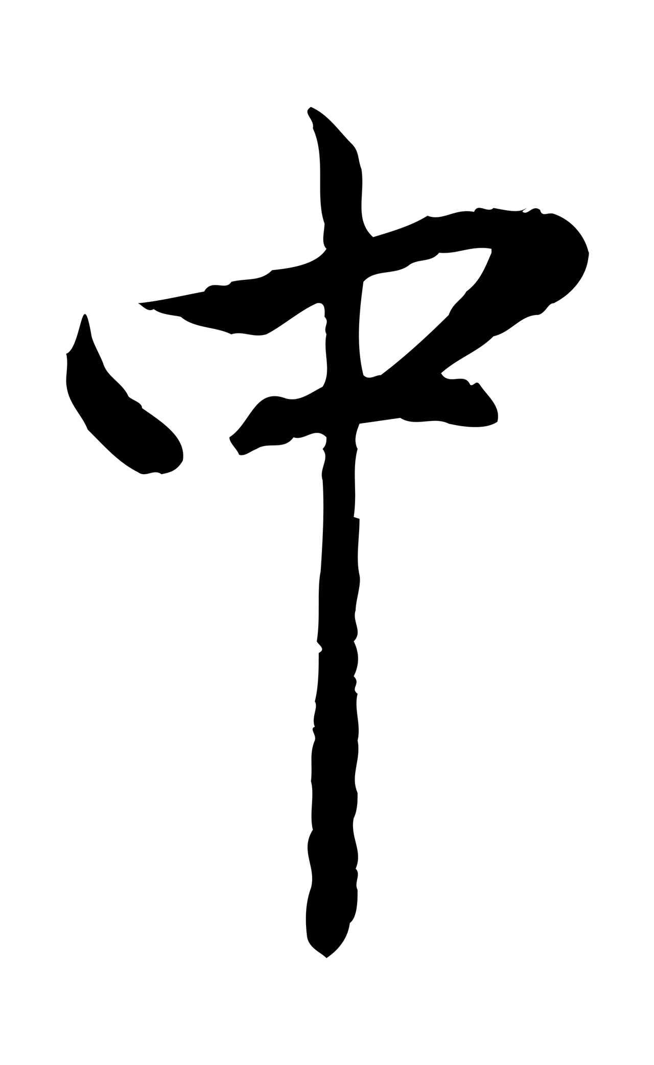 赵孟頫「中」字书法图片