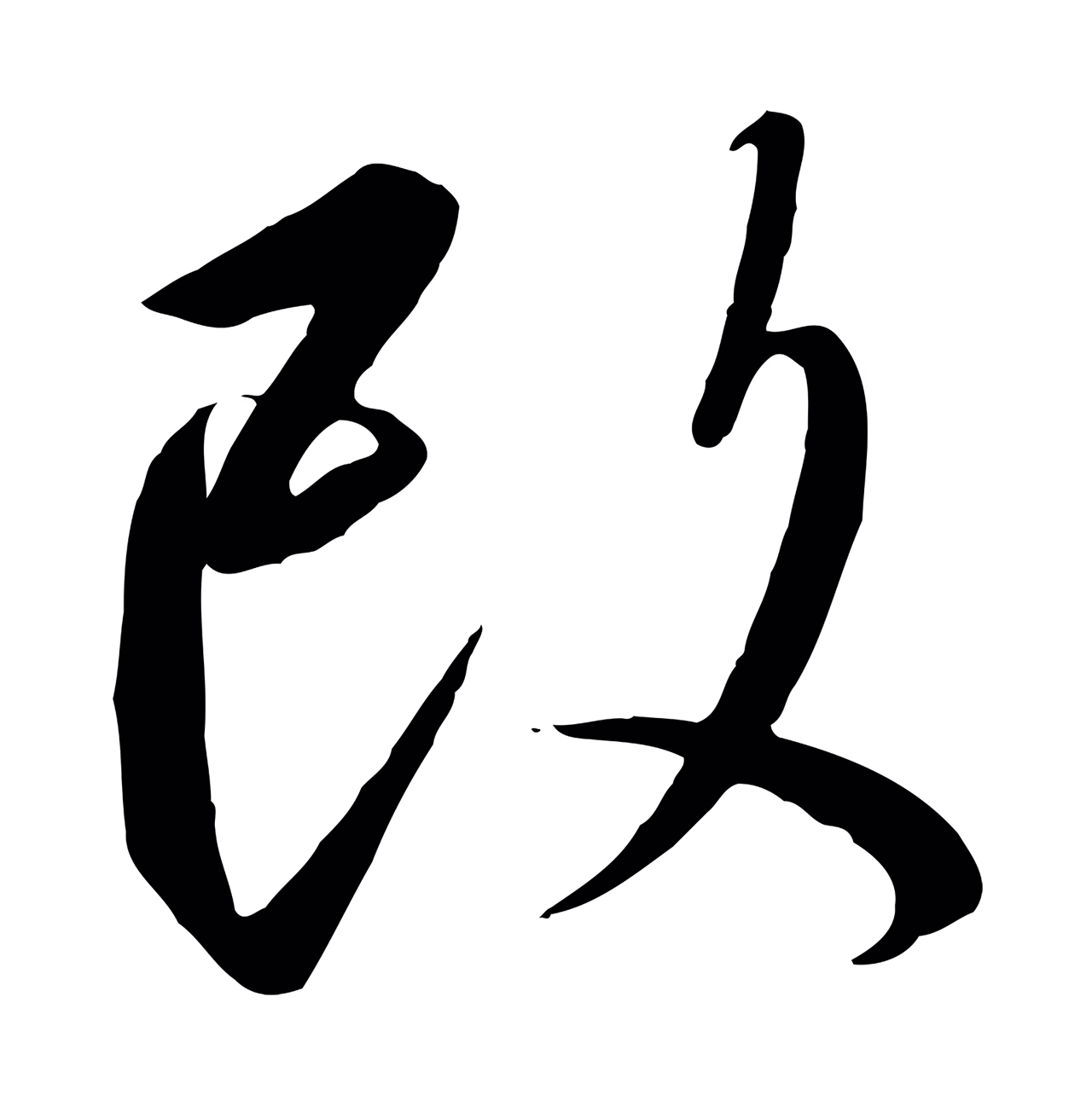 赵构「改」字书法图片