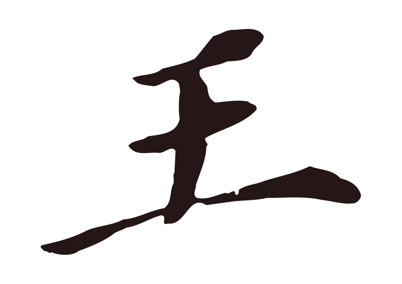 董其昌「王」字书法图片