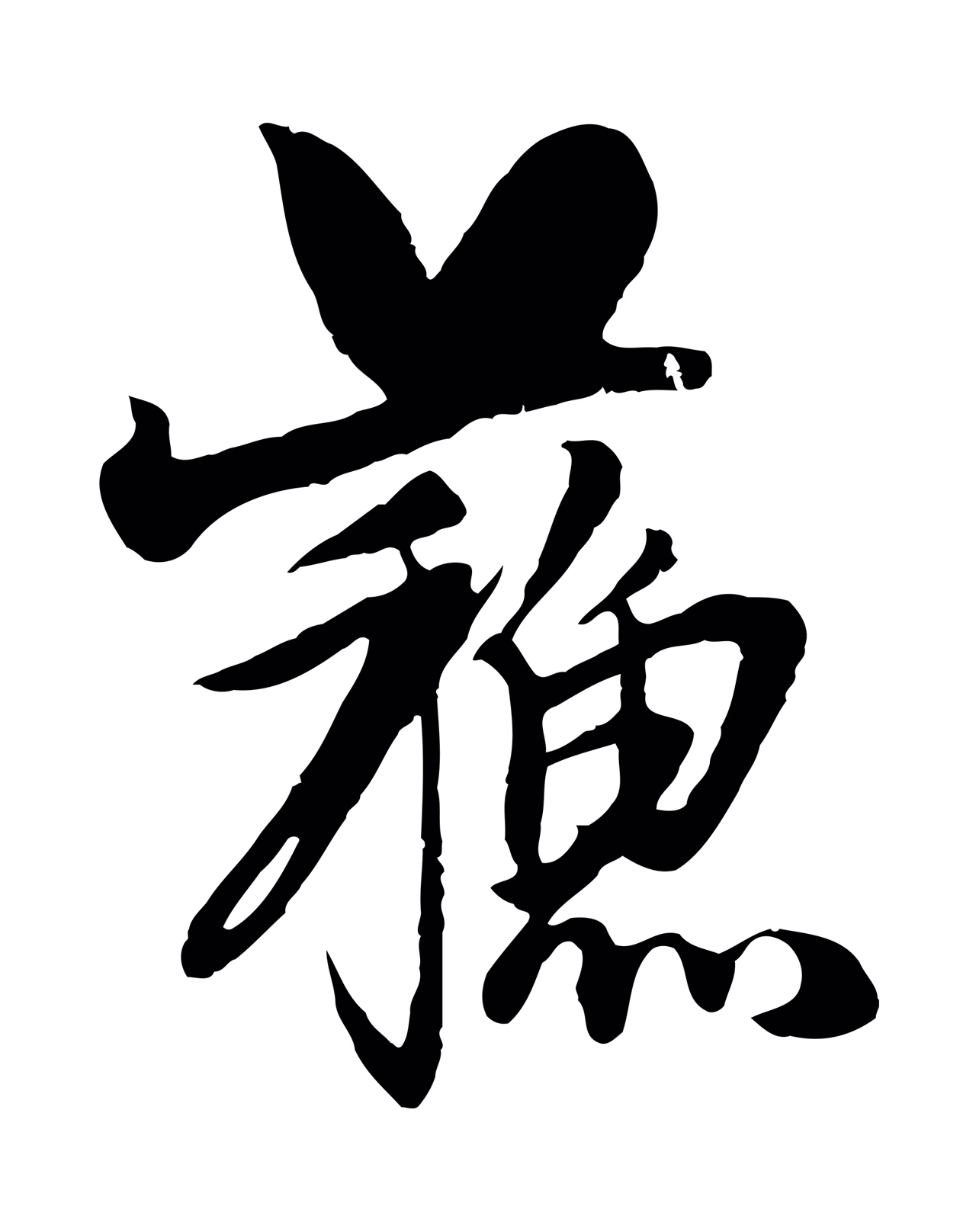 杨维桢「蘇」字书法图片