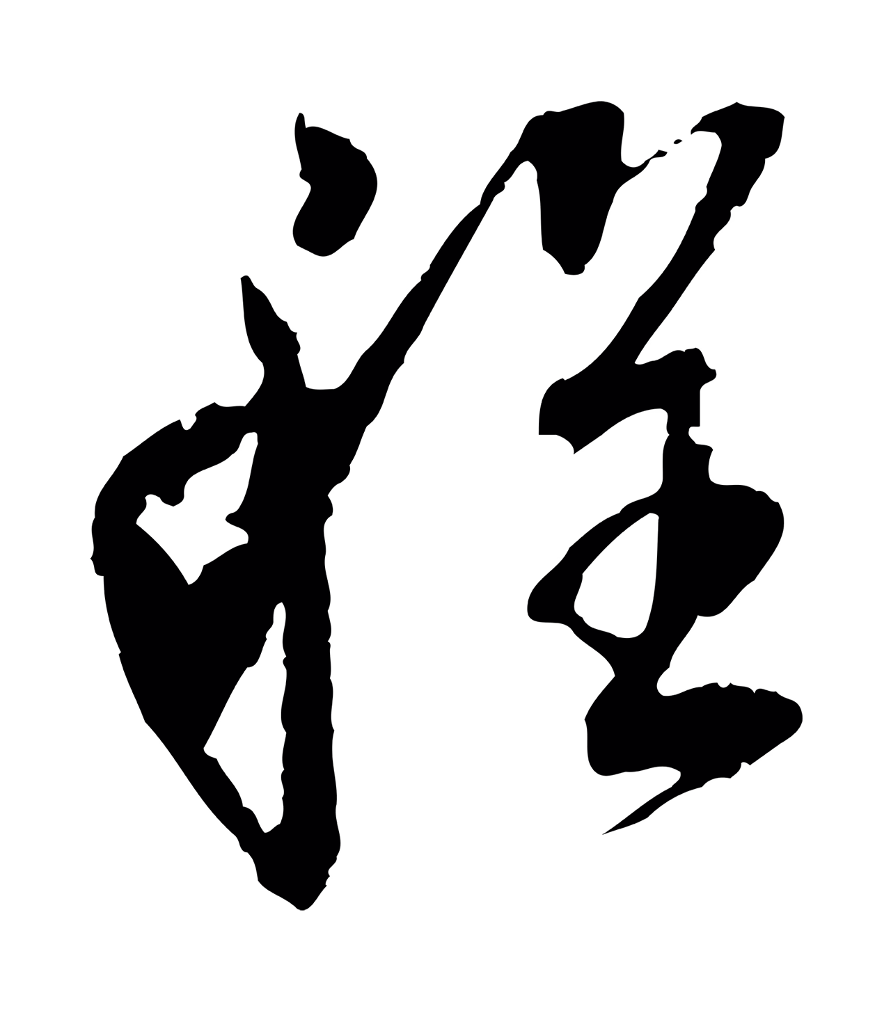 董其昌「程」字书法图片