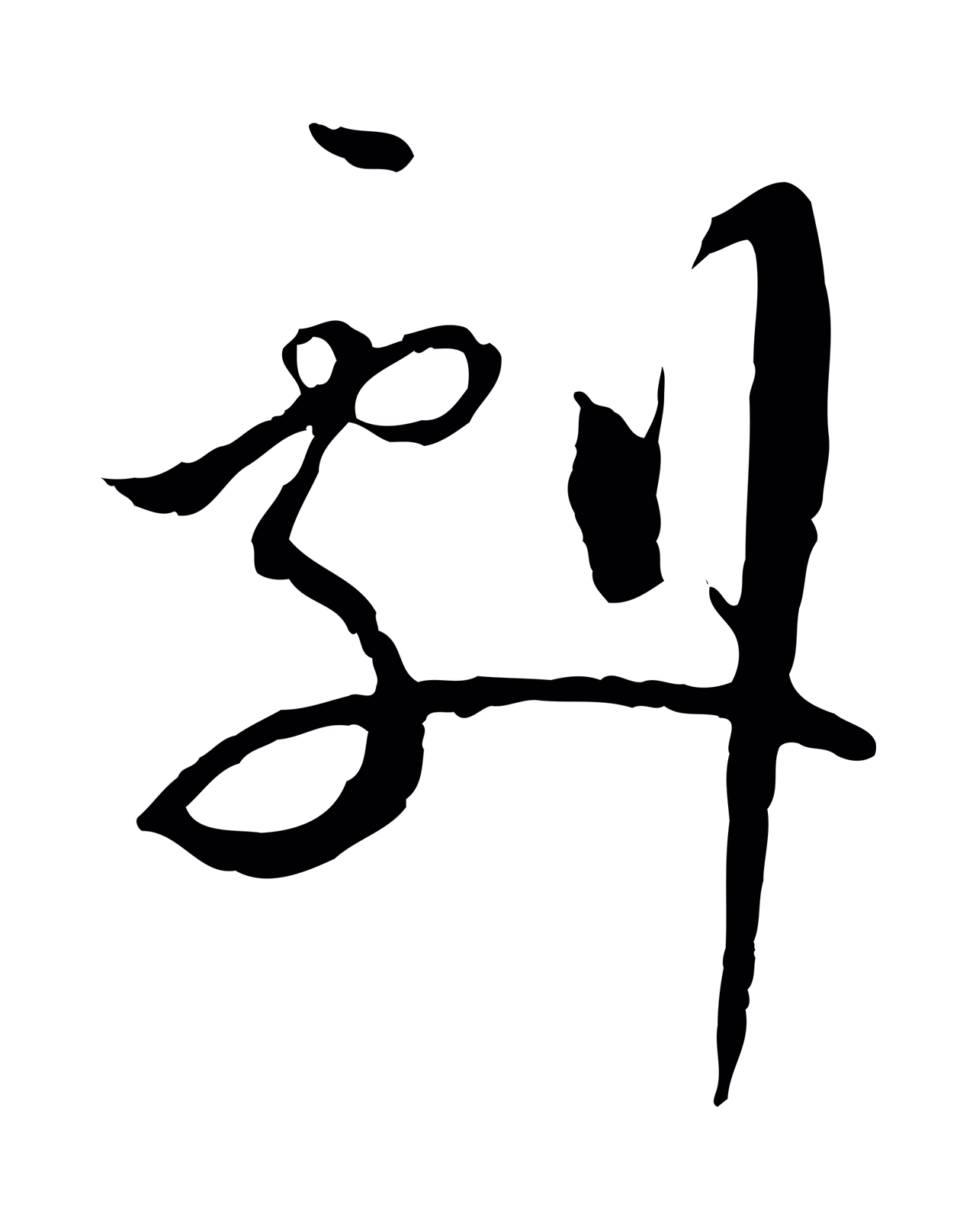 蔡襄「劇」字书法图片