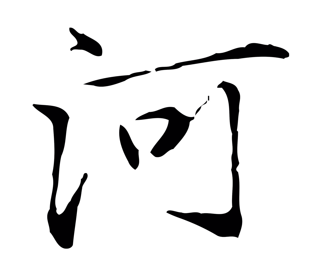 赵孟頫「河」字书法图片