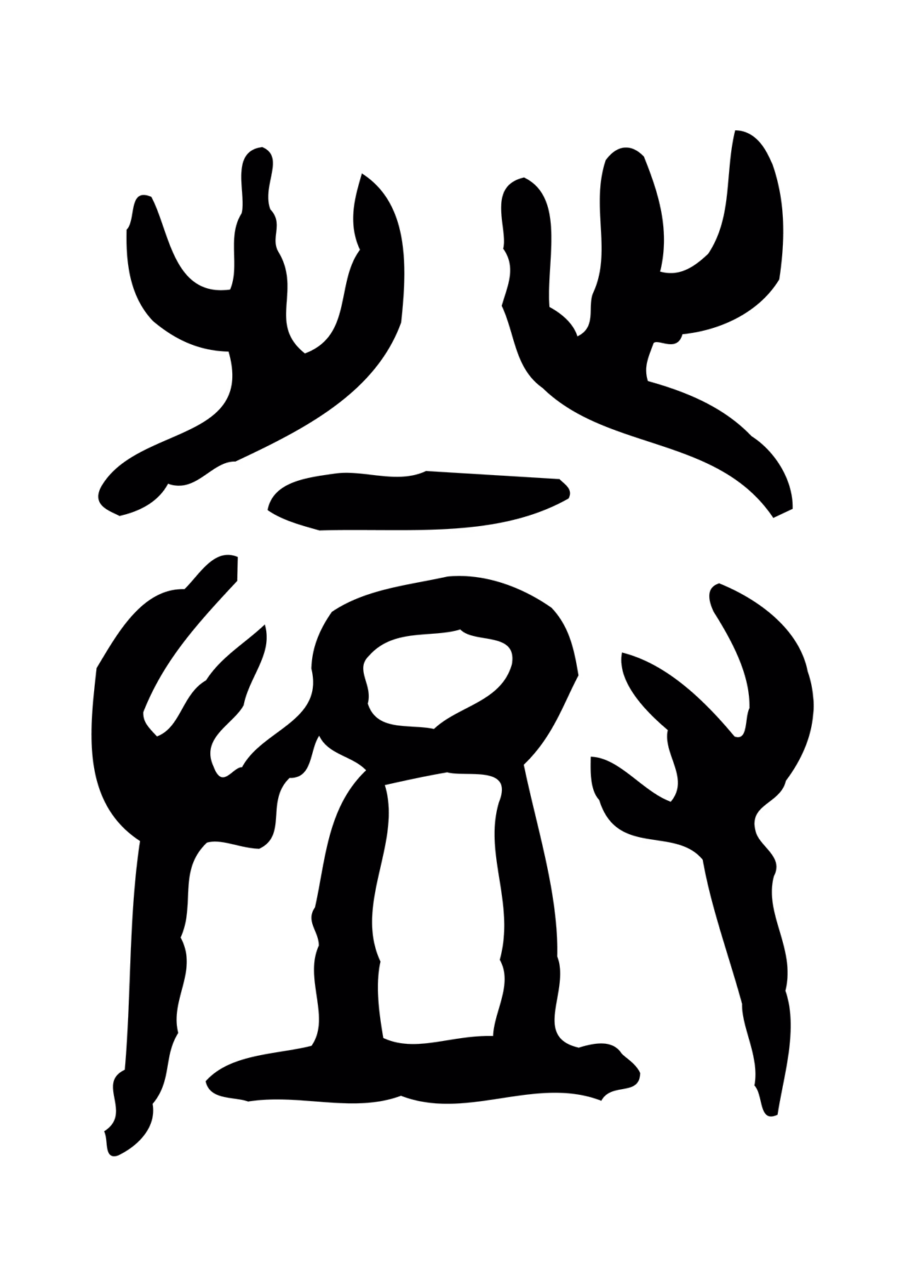 许慎说文小篆「登」字篆书图片