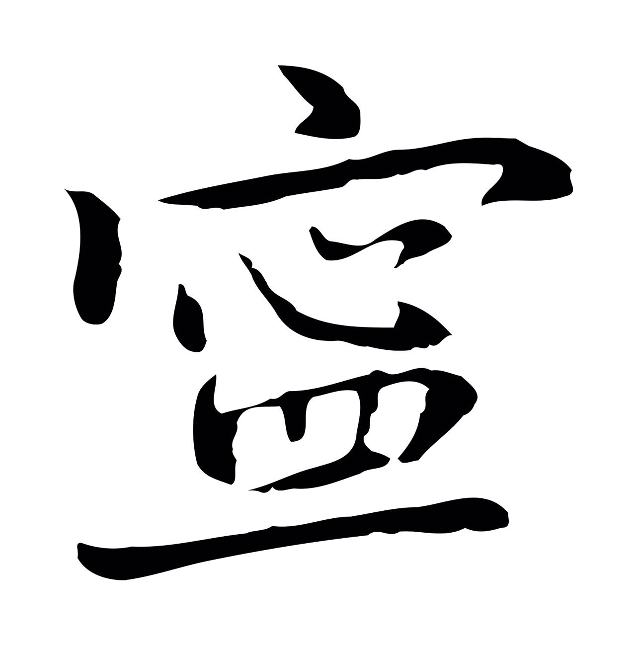 乃贤「寧」字书法图片
