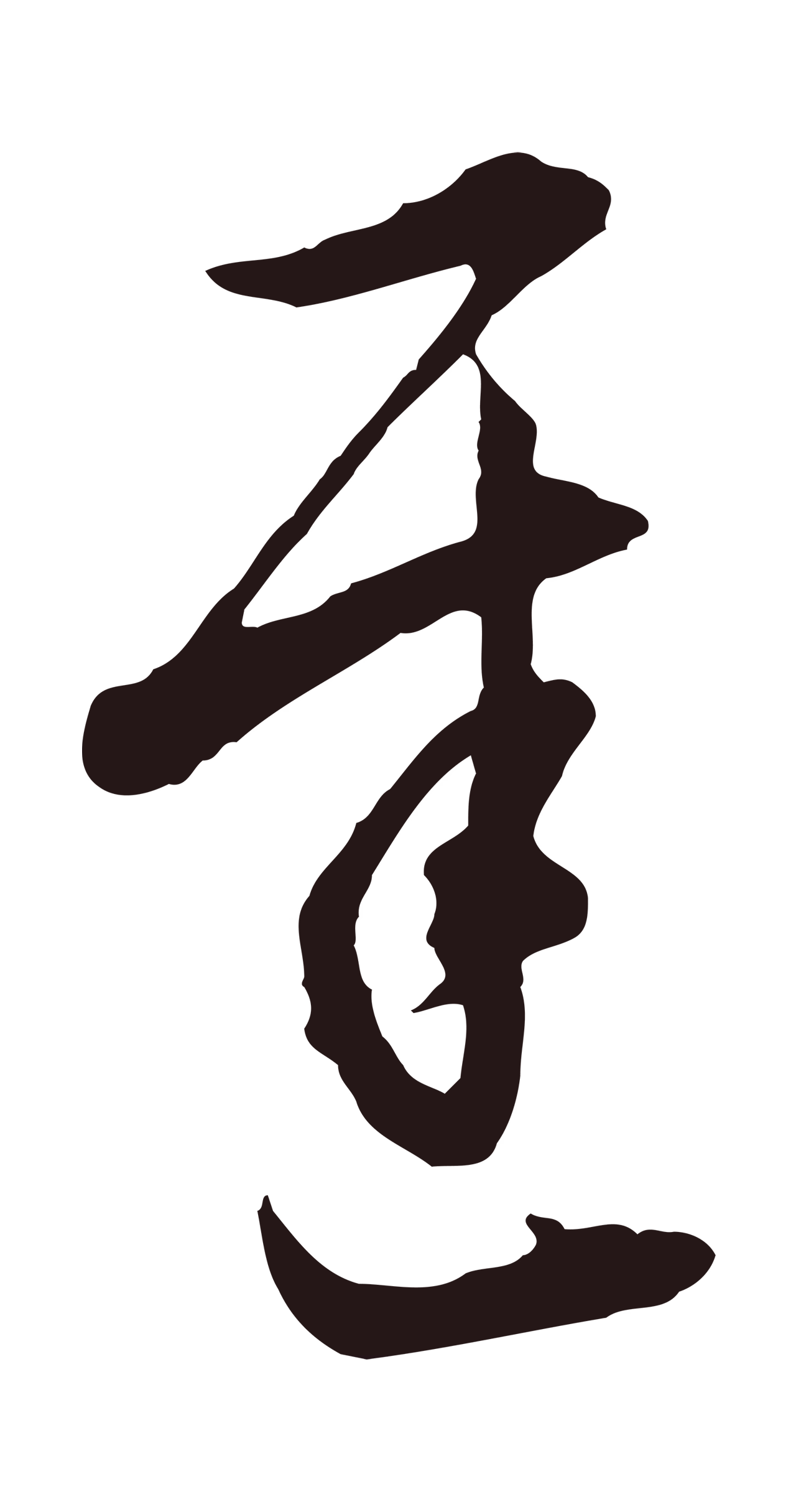 董其昌「遲」字书法图片