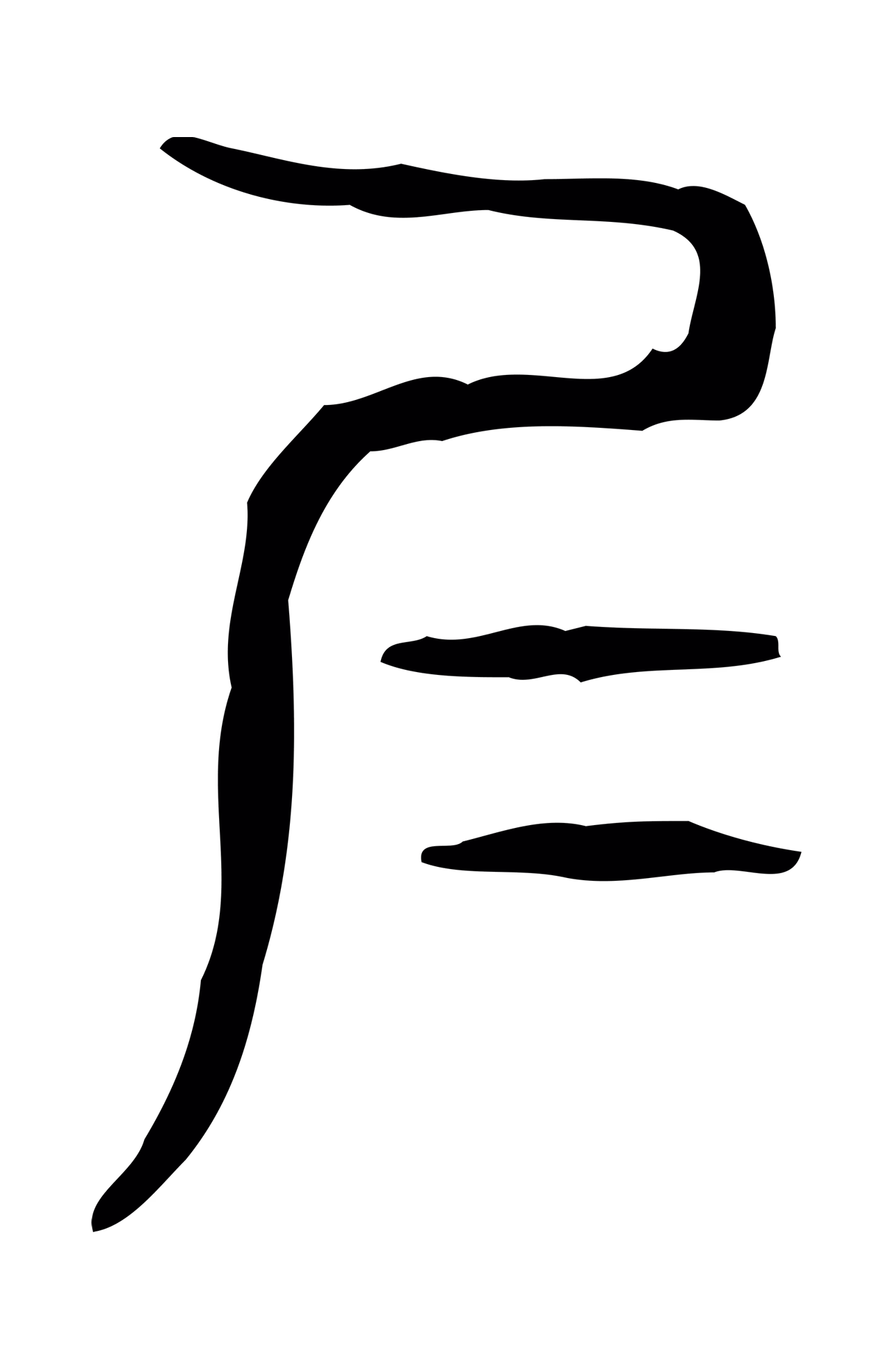 许慎说文小篆「仁」字篆书图片