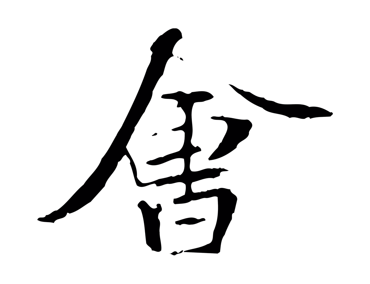 褚遂良「會」字书法图片