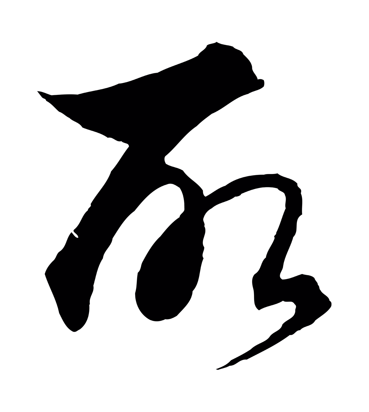 饶介「所」字书法图片