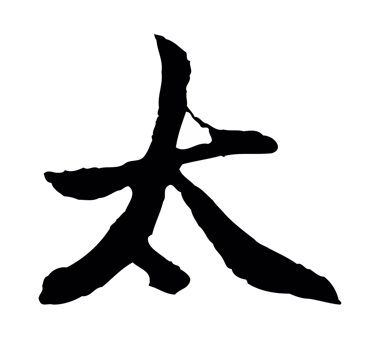 赵孟頫「太」字书法图片