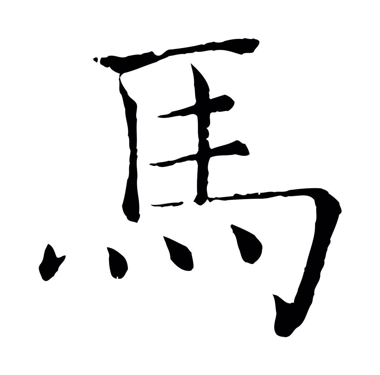 褚遂良「馬」字书法图片