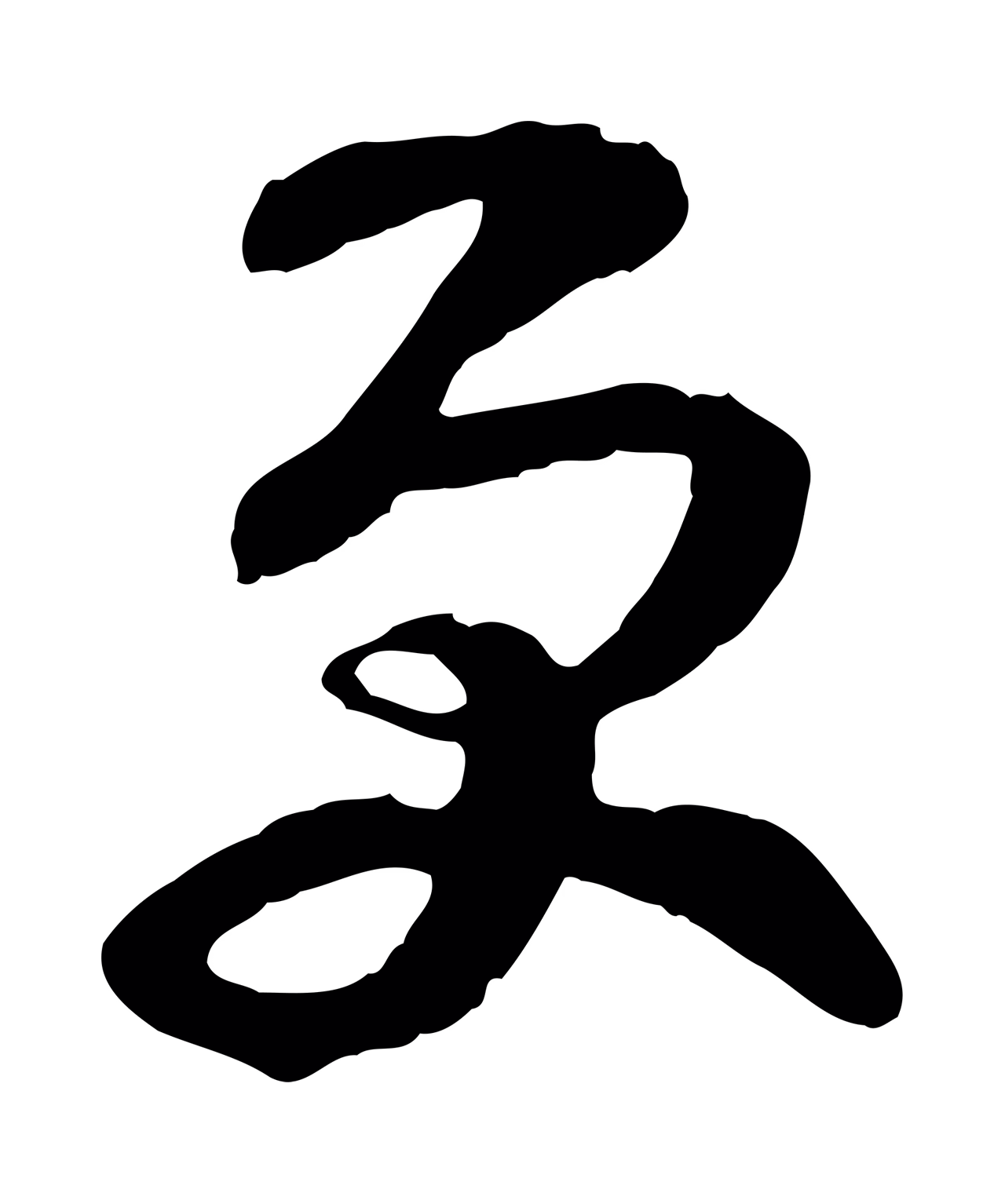 范成大「更」字书法图片