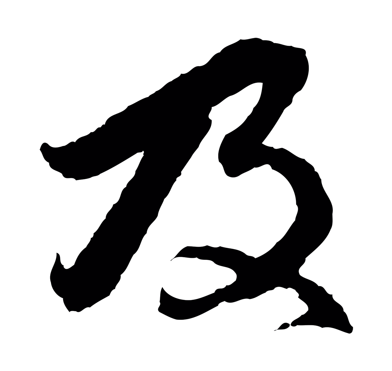 赵孟頫「及」字书法图片