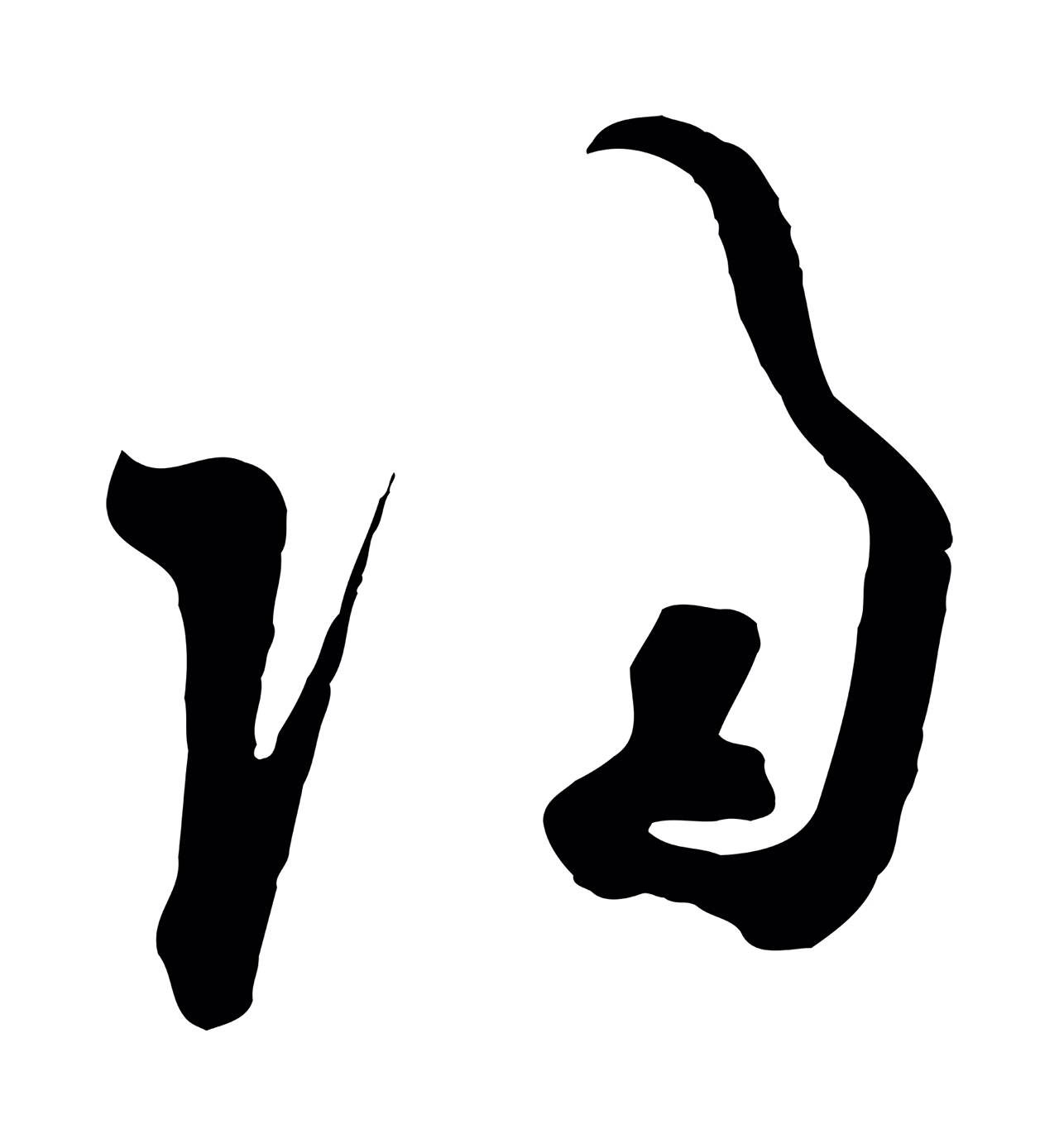 欧阳询「歸」字书法图片