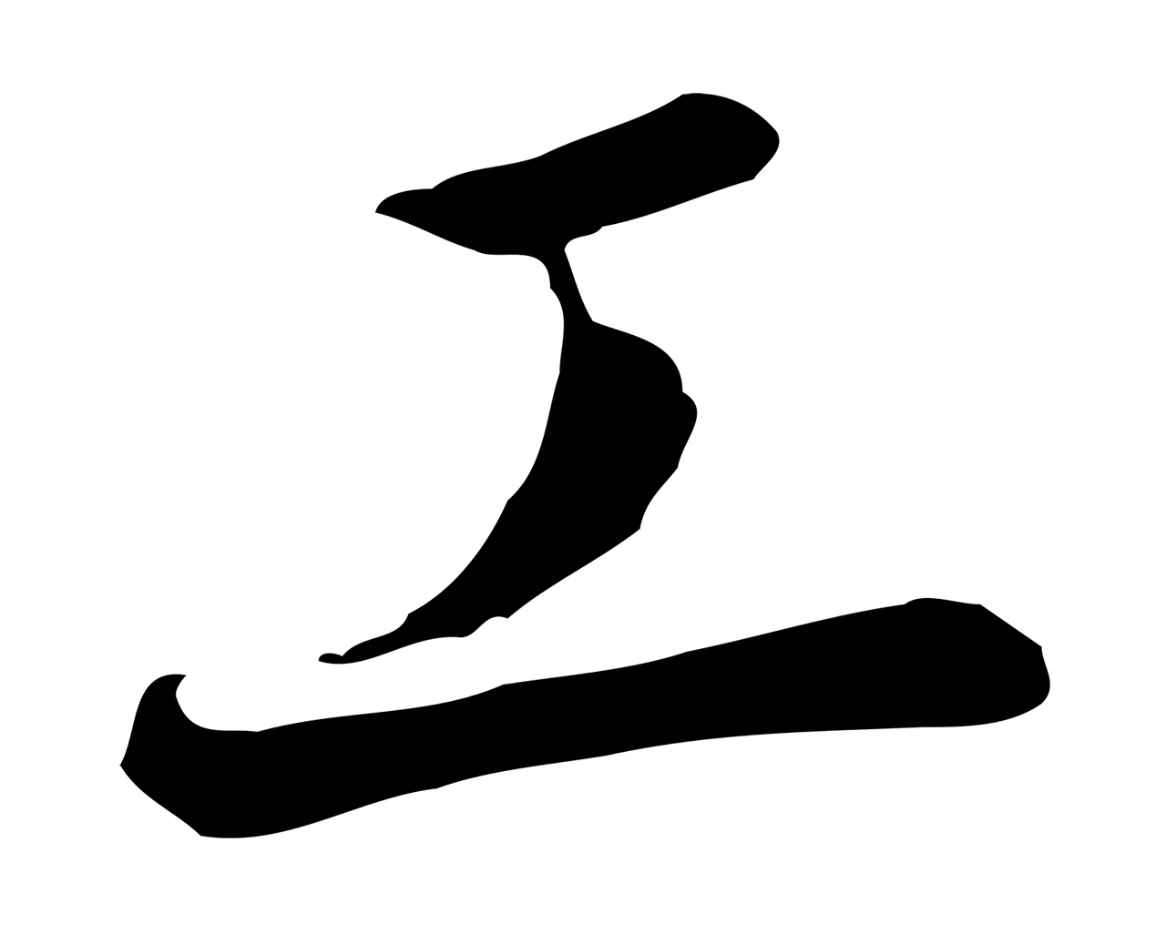 赵构「工」字书法图片