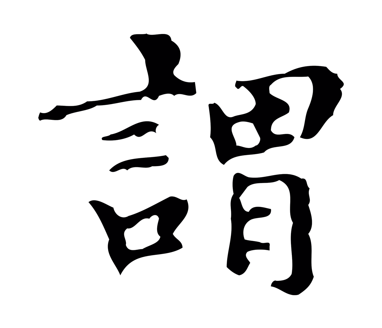 文徵明「謂」字书法图片