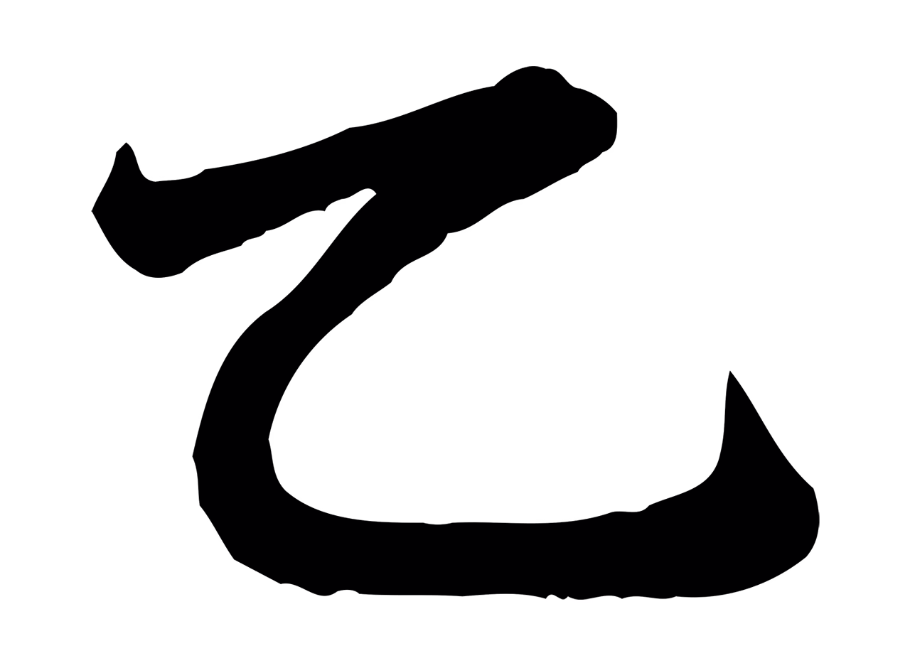 赵孟頫「乙」字书法图片