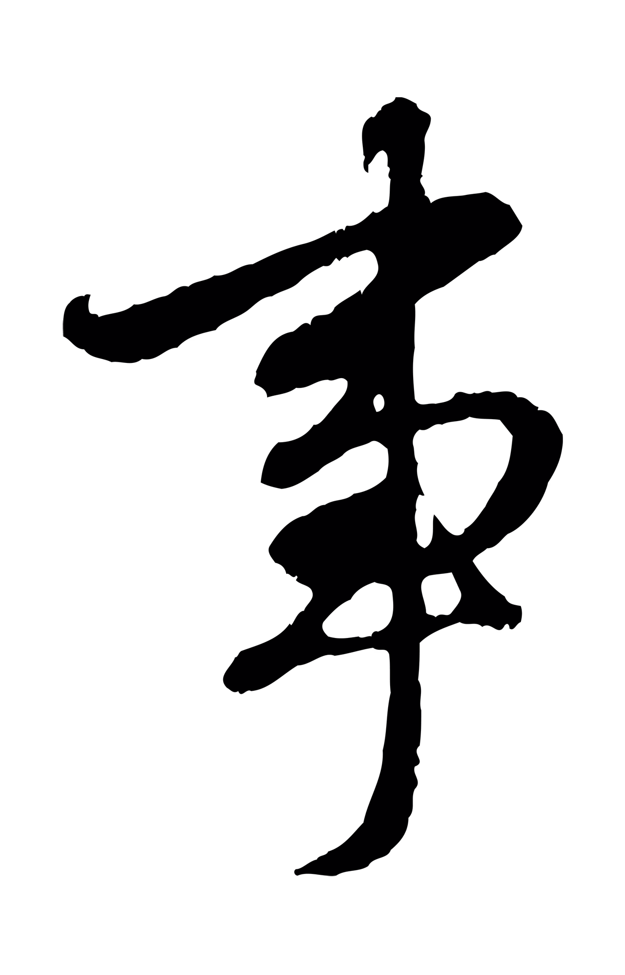 赵孟頫「事」字书法图片