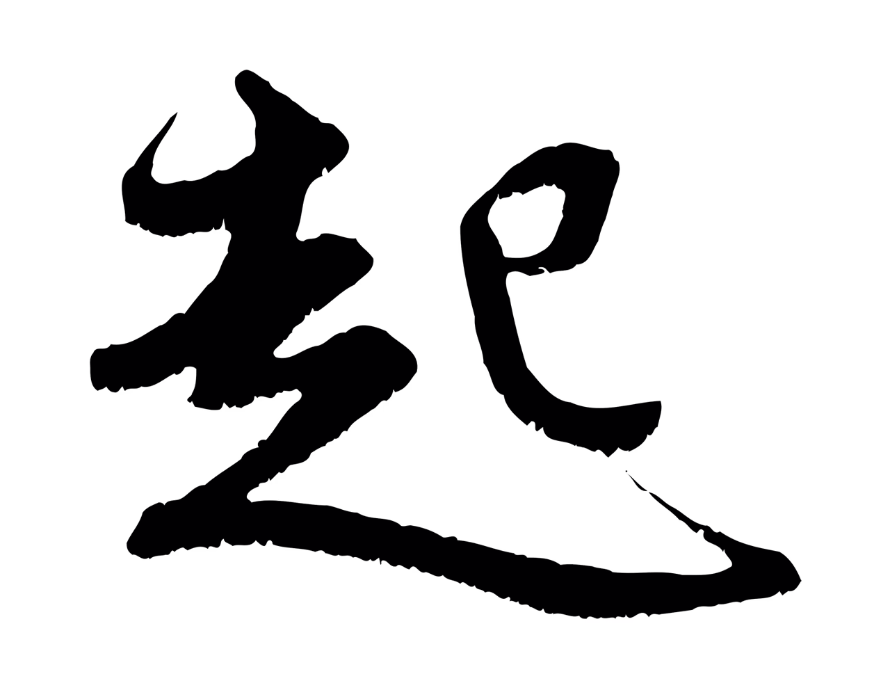赵孟頫「起」字书法图片