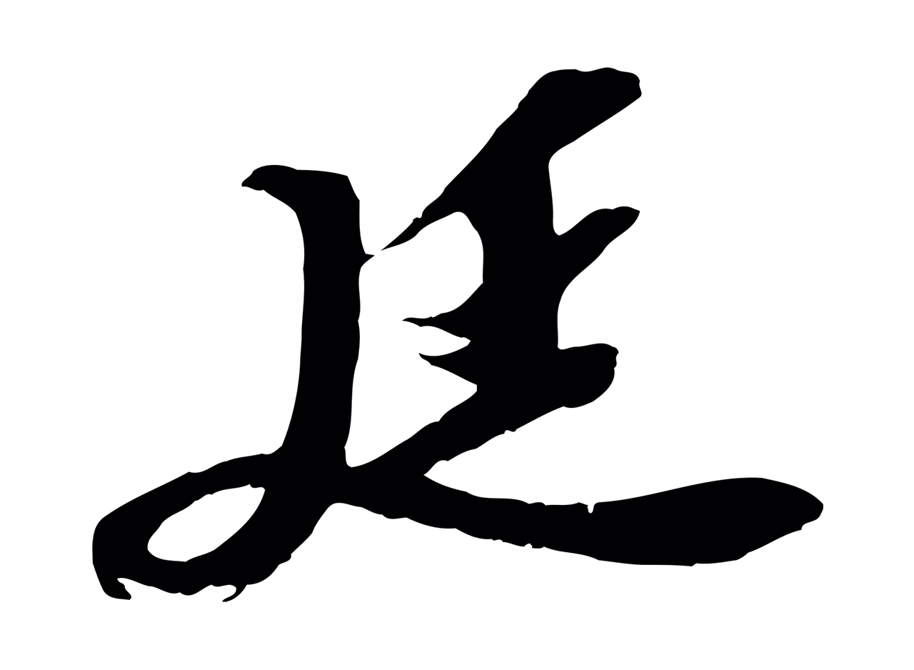 苏轼「廷」字书法图片