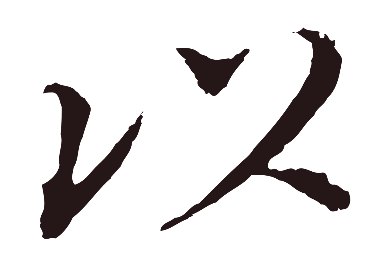 董其昌「以」字书法图片