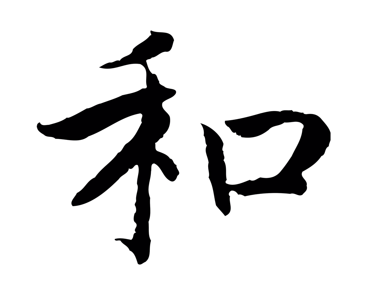 赵构「和」字书法图片