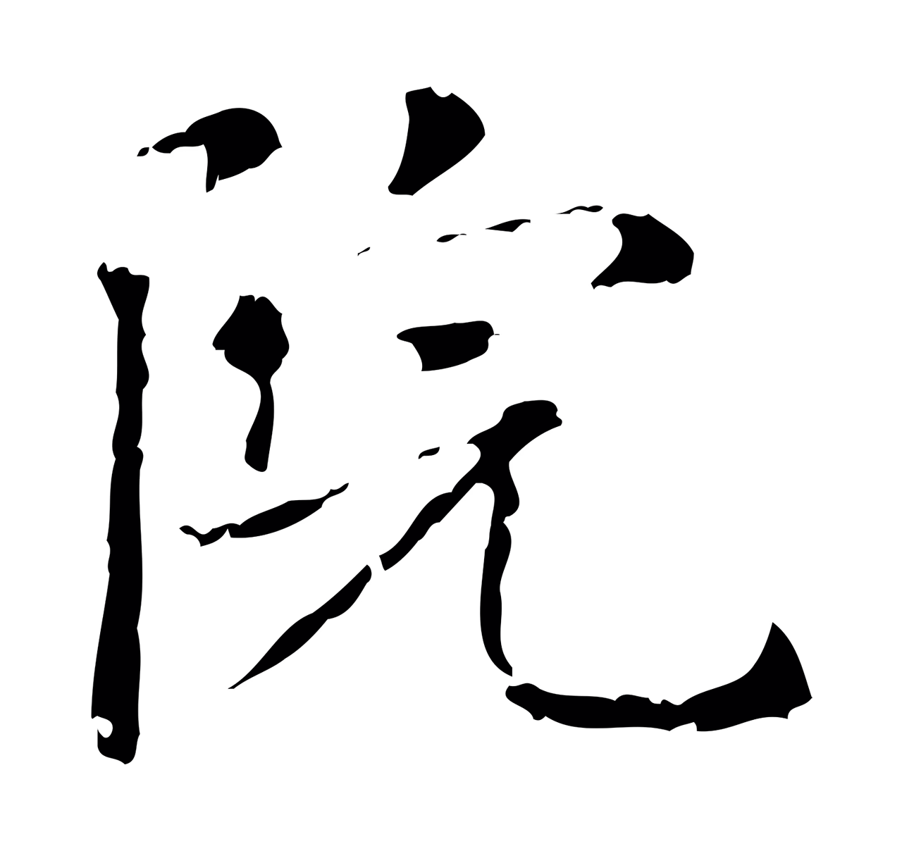 赵孟頫「院」字书法图片