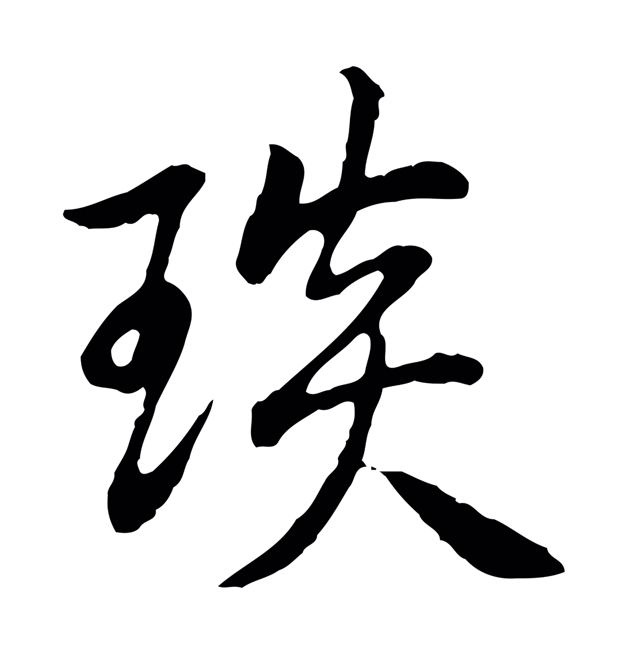 弘历「琰」字书法图片