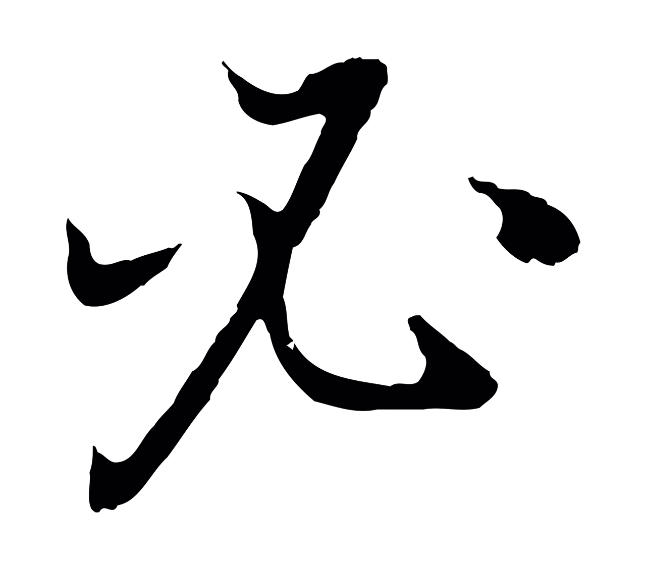 董其昌「必」字书法图片