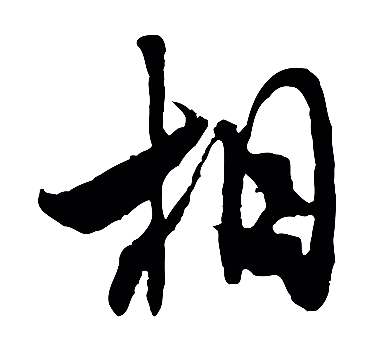 米芾「相」字书法图片