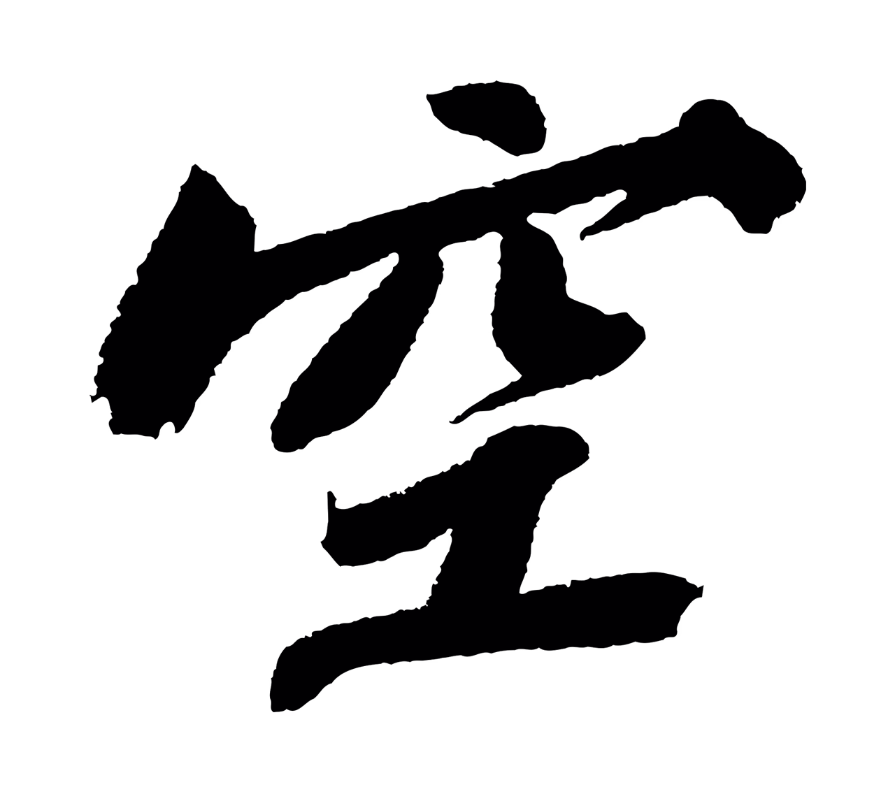 苏轼「空」字书法图片