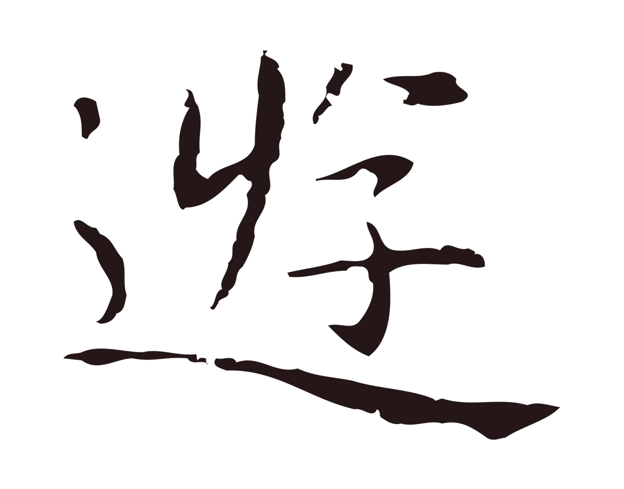 祝允明「遊」字书法图片