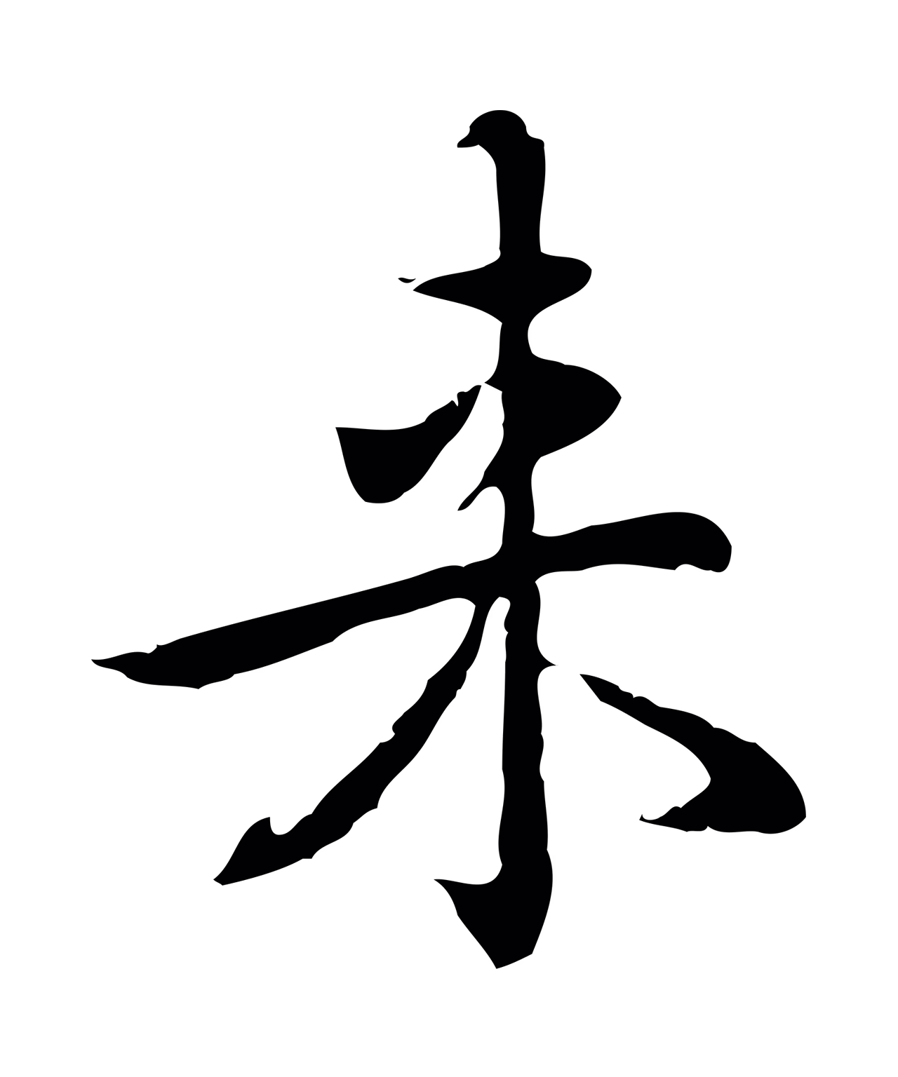乃贤「來」字书法图片