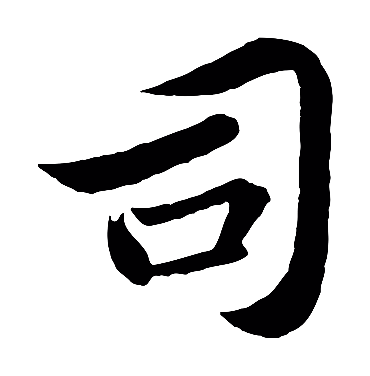 苏轼「司」字书法图片