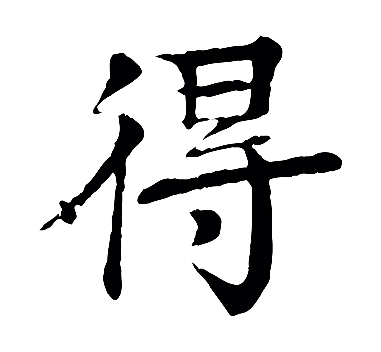 柳贯「得」字书法图片