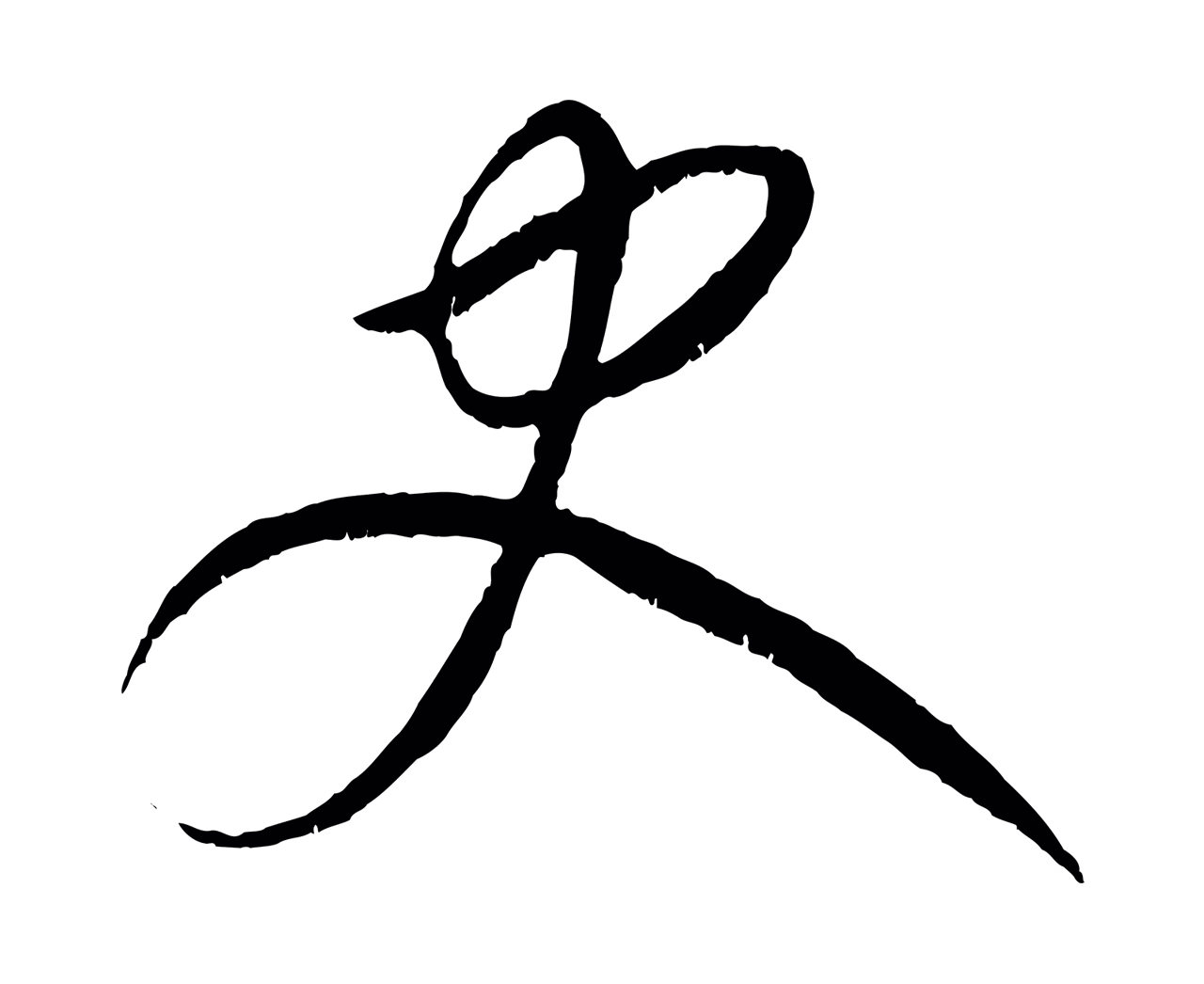 康里巎巎「史」字书法图片