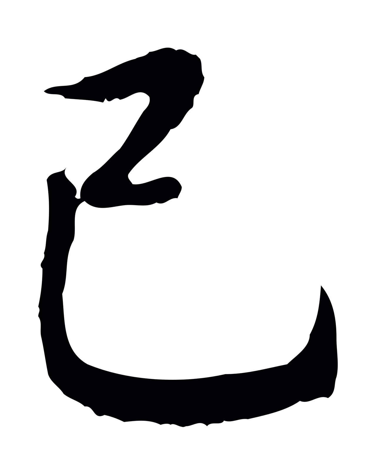 董其昌「已」字书法图片