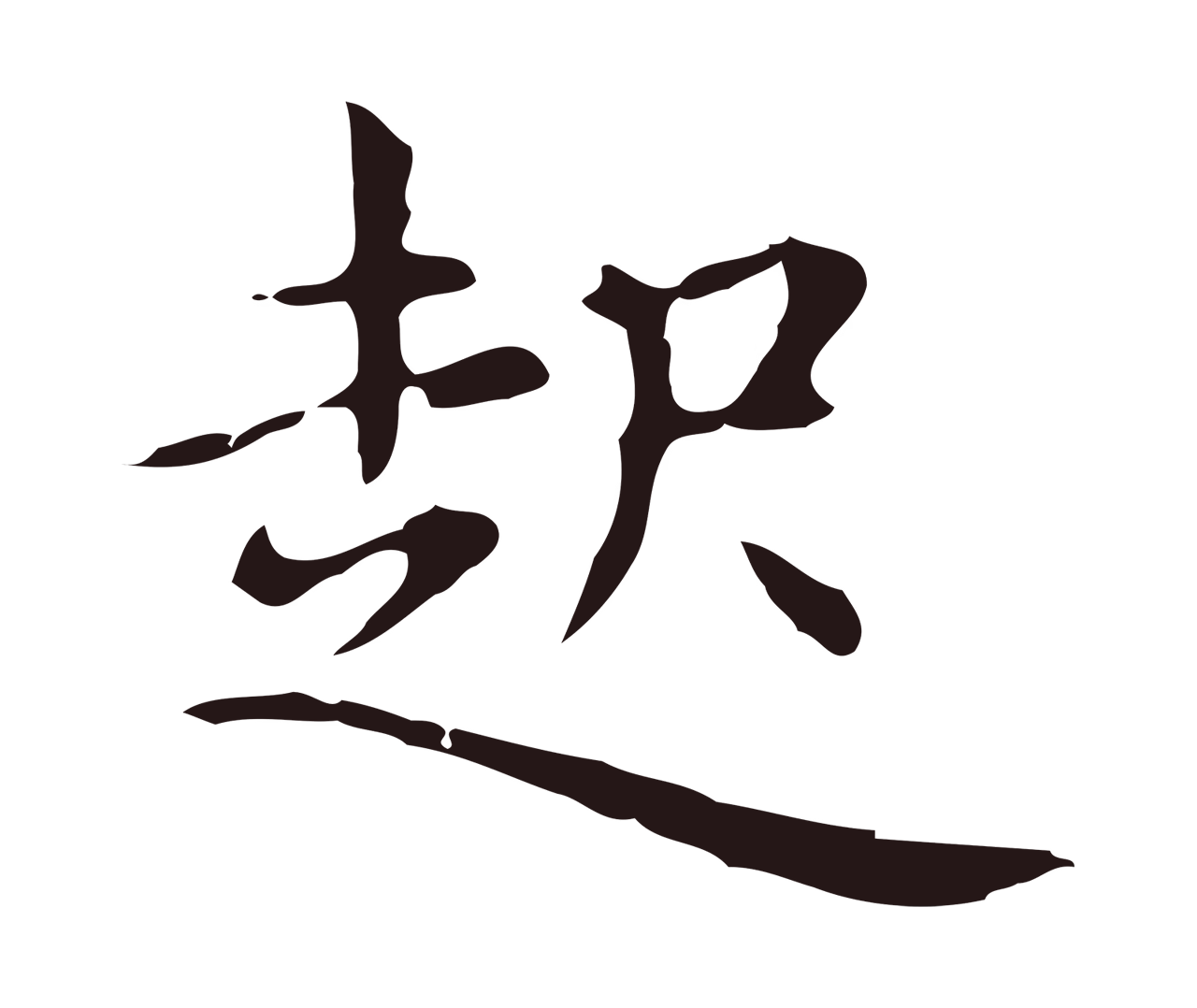 俞和「起」字书法图片
