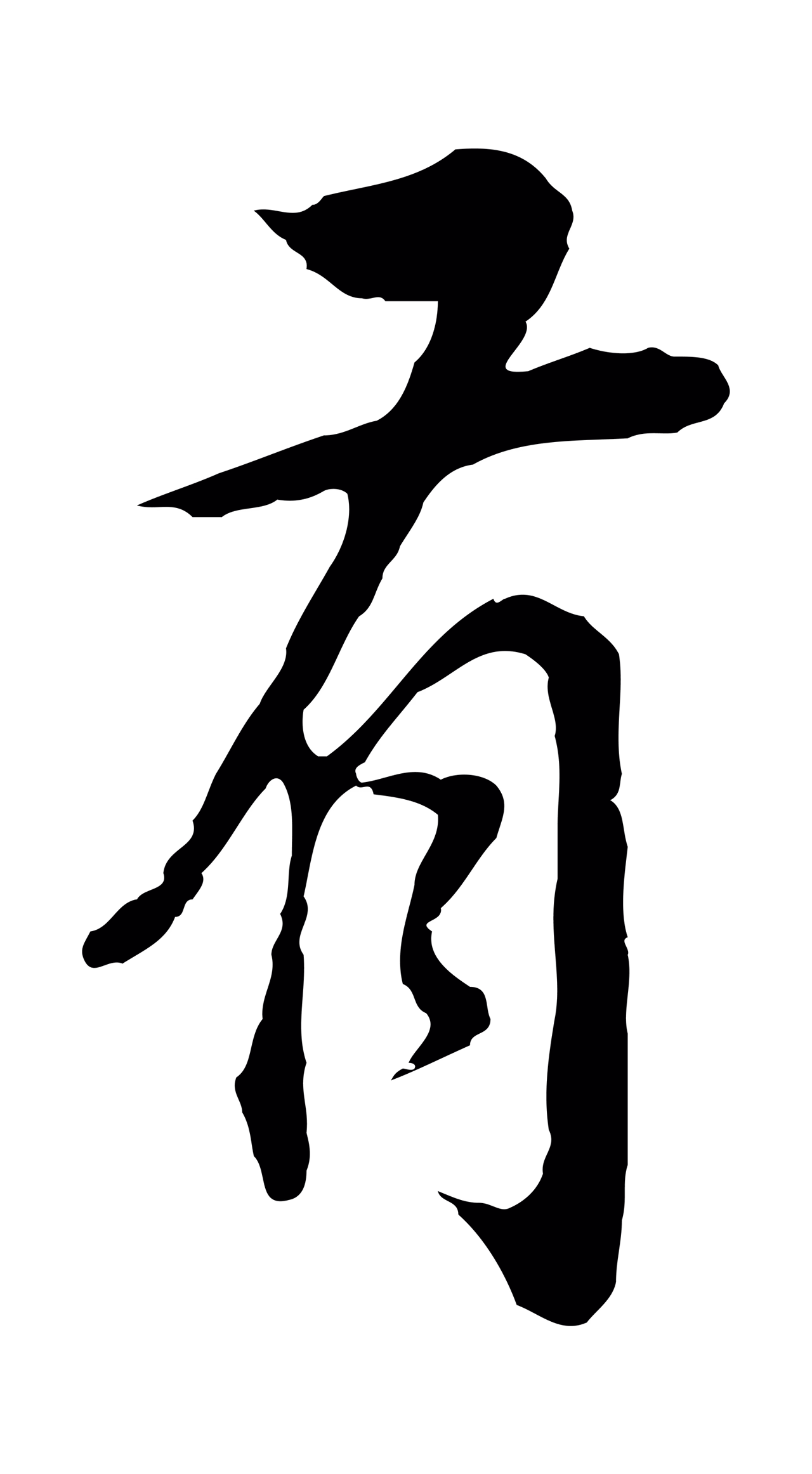 董其昌「有」字书法图片