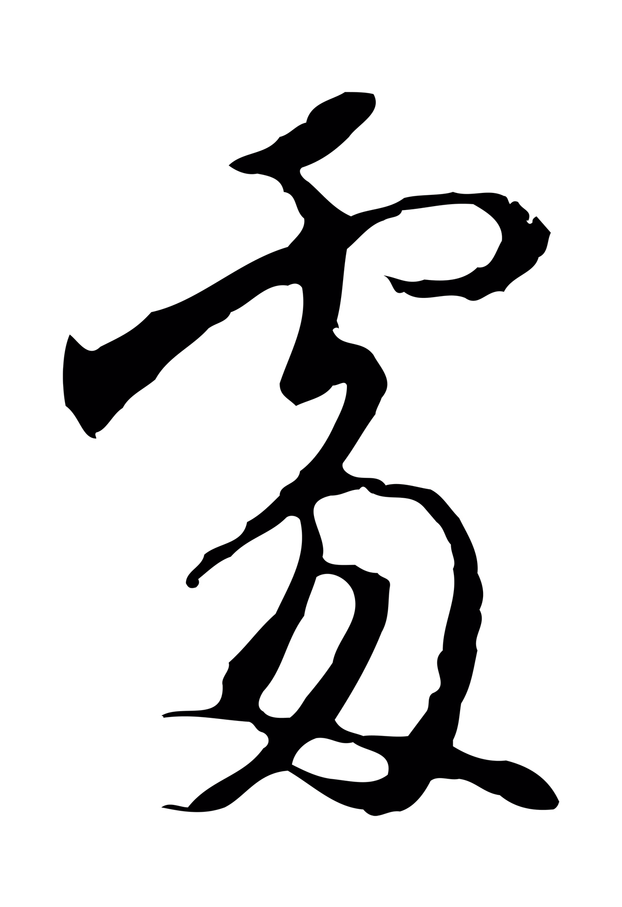 沈粲「處」字书法图片