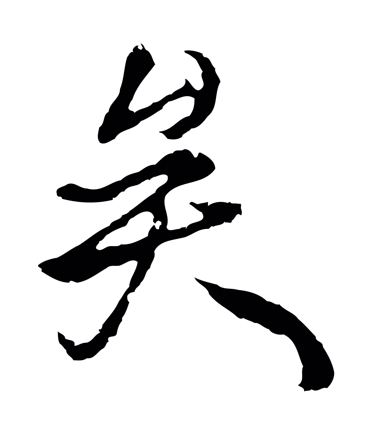 陆继善「矣」字书法图片