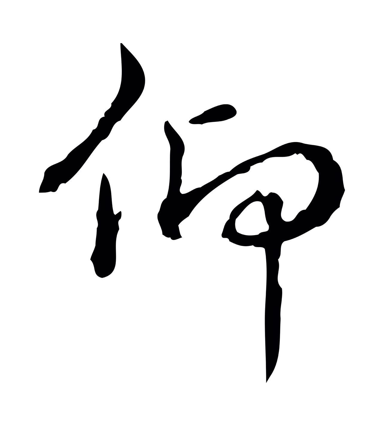 弘历「仰」字书法图片