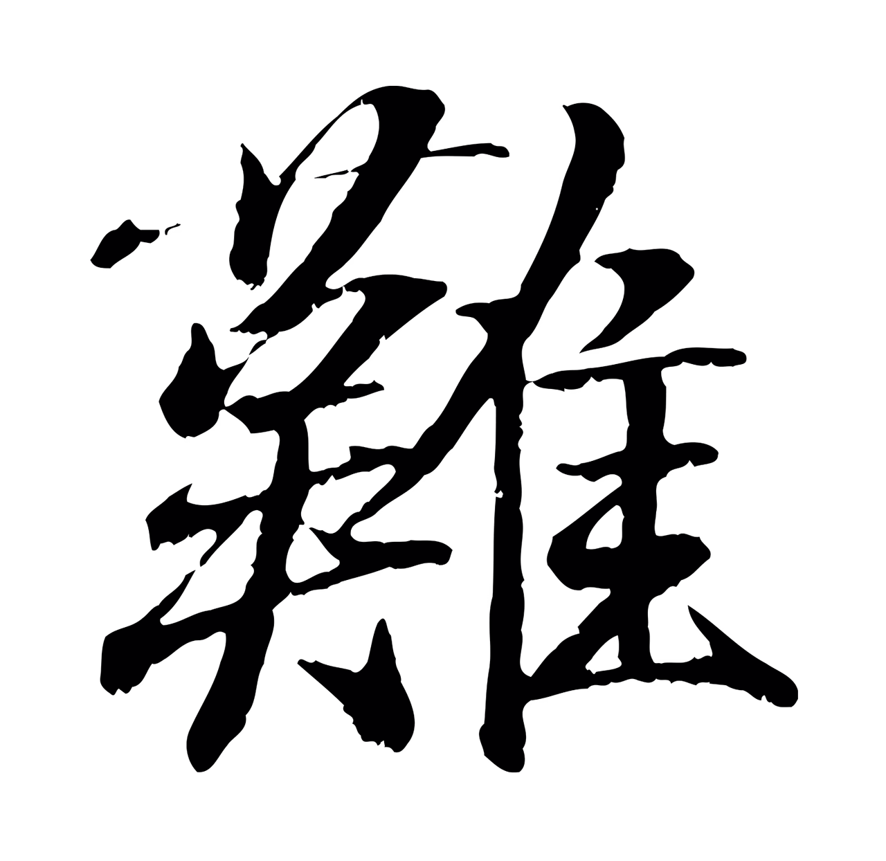 王羲之「難」字书法图片