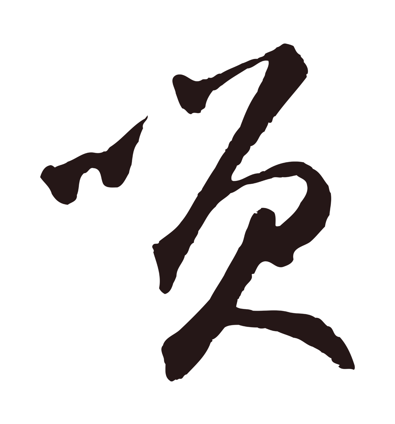 鲜于枢「笑」字书法图片